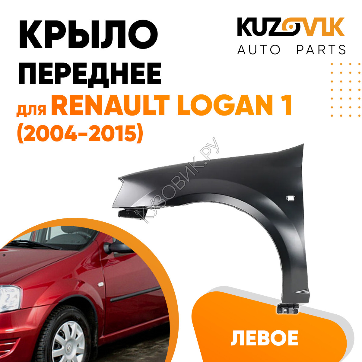 Купить Крыло переднее левое Renault Logan (2004-2015) KUZOVIK в Воронеже -  цены, фотографии, отзывы, каталог на сайте Кузовик.ру, дешевая доставка в  любой город России