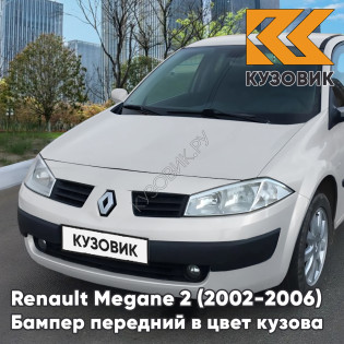 Бампер передний в цвет кузова Renault Megane 2 (2002-2006) дорестайлинг 369 - BLANC GLACIER - Белый