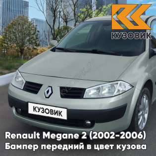 Бампер передний в цвет кузова Renault Megane 2 (2002-2006) дорестайлинг 632 - GRIS BOREAL - Бежево-серебристый