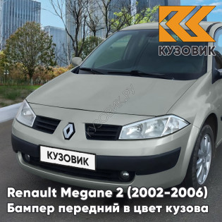 Бампер передний в цвет кузова Renault Megane 2 (2002-2006) дорестайлинг A19 - BEIGE ANGORA - Серо-бежевый