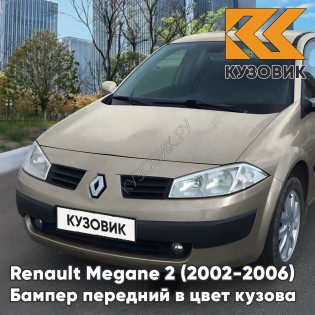 Бампер передний в цвет кузова Renault Megane 2 (2002-2006) дорестайлинг C66 - GRIS BEIGE - Серо-бежевый