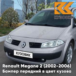Бампер передний в цвет кузова Renault Megane 2 (2002-2006) дорестайлинг D69 - GRIS PLATINE - Серебристый