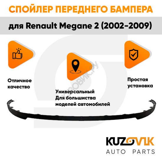 Спойлер переднего бампера Renault Megane 2 (2002-2009) универсальный KUZOVIK