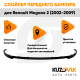 Спойлер переднего бампера Renault Megane 2 (2002-2009) универсальный KUZOVIK