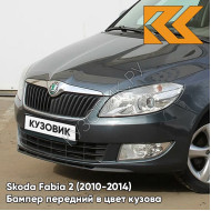 Бампер передний в цвет кузова Skoda Fabia 2 (2010-2014) рестайлинг 9J - SEDA ANTHRACITE - Тёмно-серый