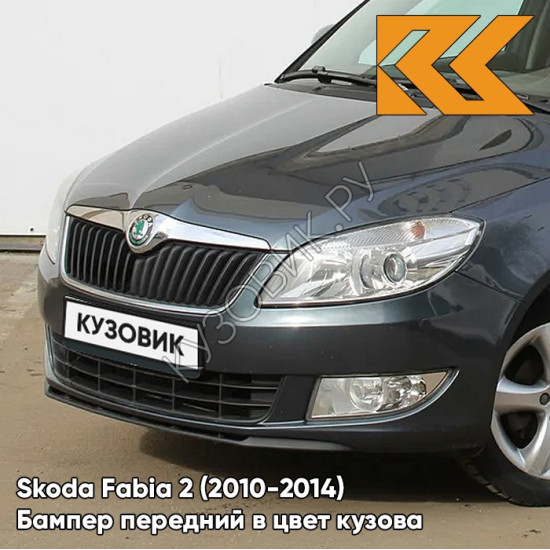 Бампер передний в цвет кузова Skoda Fabia 2 (2010-2014) рестайлинг 9J - SEDA ANTHRACITE - Тёмно-серый
