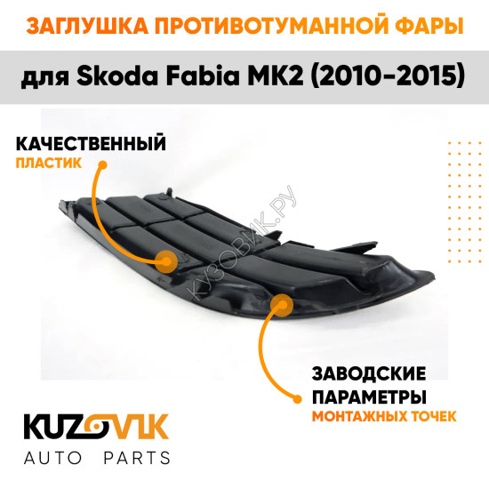 Заглушка противотуманной фары правая Skoda Fabia Mk2 (2010-2015) KUZOVIK