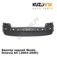 Бампер задний Skoda Octavia A5 (2004-2009) KUZOVIK