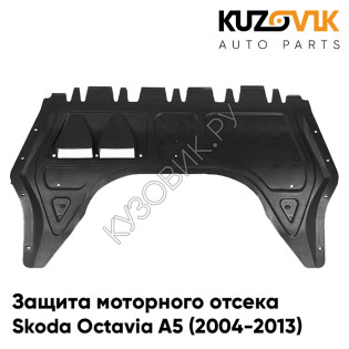 Защита пыльник двигателя Skoda Octavia A5 (2004-2013) пластиковая KUZOVIK