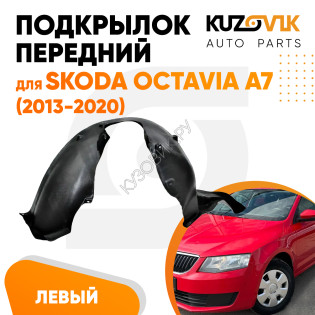 Подкрылок передний левый Skoda Octavia A7 (2013-2020) KUZOVIK