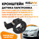 Кронштейн парктроника обрамление сонара TOYOTA CAMRY 09-11/PRADO 150 09-/LAND CRUISER 200 07-15/SEQUOIA 07-14/LEXUS RX 08-12/GX 460 09-/LX570 07-15/HONDA ACCORD 08-13/CIVIC 09-11/PILOT 09-15 KUZOVIK