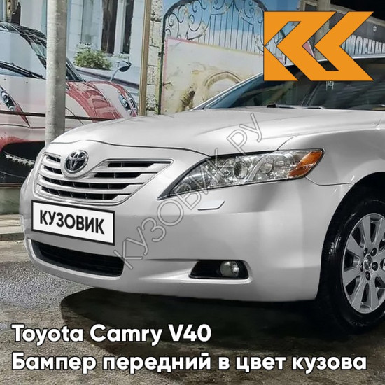 Бампер передний в цвет кузова Toyota Camry V40 (2006-2009) с отв под омыватели 070 - CRYSTAL PEARL - Белый перламутровый