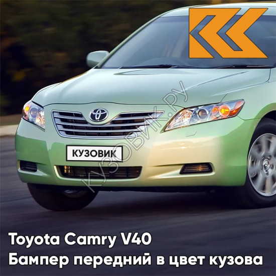 Бампер передний в цвет кузова Toyota Camry V40 (2006-2009) с отв под омыватели 6U6 - LIGHT GREEN - Зелёный