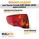 Фонарь задний левый внешний Toyota Corolla E150 (2006-2010) дорестайлинг на крыло KUZOVIK