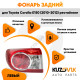 Фонарь задний внешний левый Toyota Corolla E150 (2010-) рестайлинг KUZOVIK