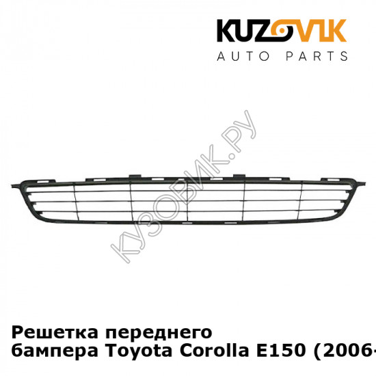 Решетка переднего бампера Toyota Corolla E150 (2006-2012) KUZOVIK
