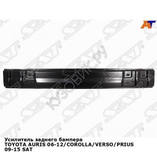 Усилитель заднего бампера TOYOTA AURIS 06-12/COROLLA/VERSO/PRIUS 09-15 SAT