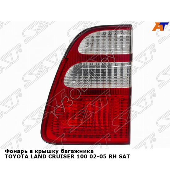 Фонарь в крышку багажника TOYOTA LAND CRUISER 100 02-05 прав SAT