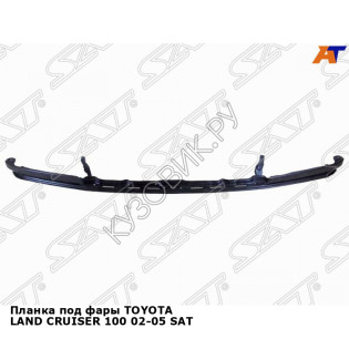 Планка под фары TOYOTA LAND CRUISER 100 02-05 SAT