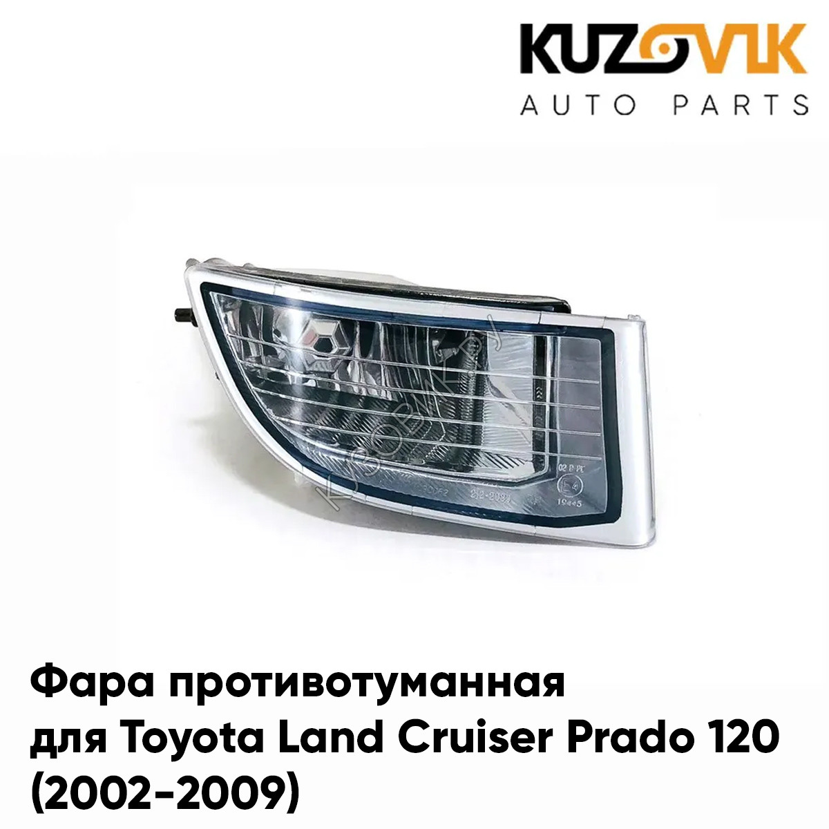 Купить Фара противотуманная правая Toyota Land Cruiser Prado 120  (2002-2009) KUZOVIK в Воронеже - цены, фотографии, отзывы, каталог на сайте  Кузовик.ру, дешевая доставка в любой город России