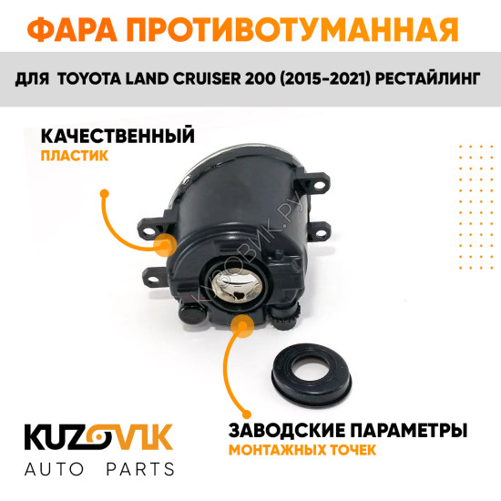 Фара противотуманная левая Toyota Land Cruiser 200 (2015-2021) рестайлинг KUZOVIK