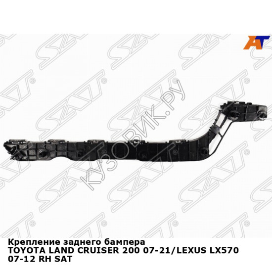 Крепление заднего бампера TOYOTA LAND CRUISER 200 07-21/LEXUS LX570 07-12 прав SAT