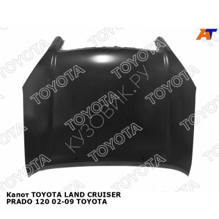 Капот TOYOTA LAND CRUISER PRADO 120 02-09 TOYOTA