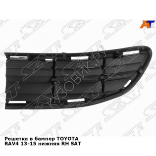 Решетка в бампер TOYOTA RAV4 13-15 нижняя прав SAT