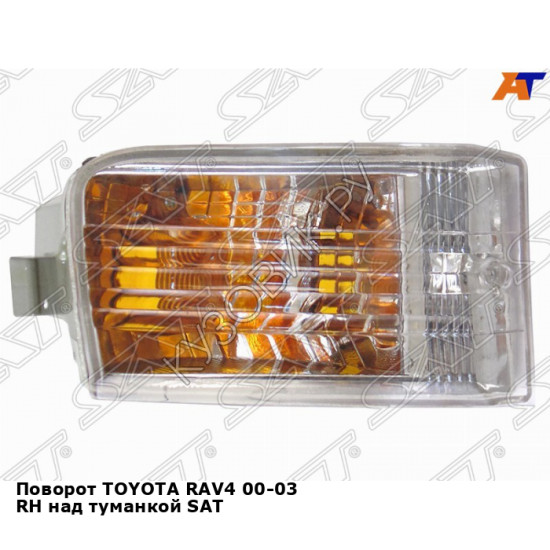 Поворот TOYOTA RAV4 00-03 прав над туманкой SAT