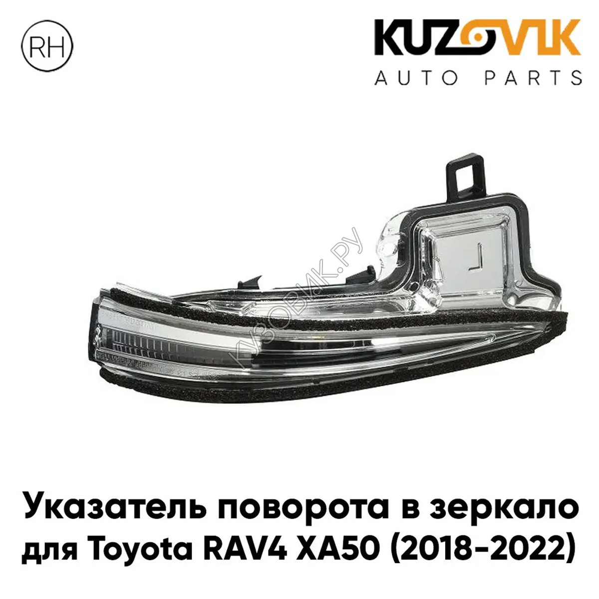 Купить Повторитель поворота в зеркало правый Toyota RAV4 XA50 (2018-2022)  KUZOVIK в Воронеже - цены, фотографии, отзывы, каталог на сайте Кузовик.ру,  дешевая доставка в любой город России