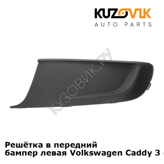 Решётка в передний бампер левая Volkswagen Caddy 3 (2010-2015) рестайлинг KUZOVIK