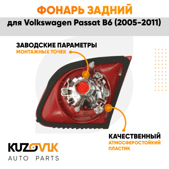 Фонарь задний внутренний левый Volkswagen Passat B6 (2005-2011) в крышку багажника KUZOVIK