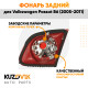 Фонарь задний внутренний левый Volkswagen Passat B6 (2005-2011) в крышку багажника KUZOVIK