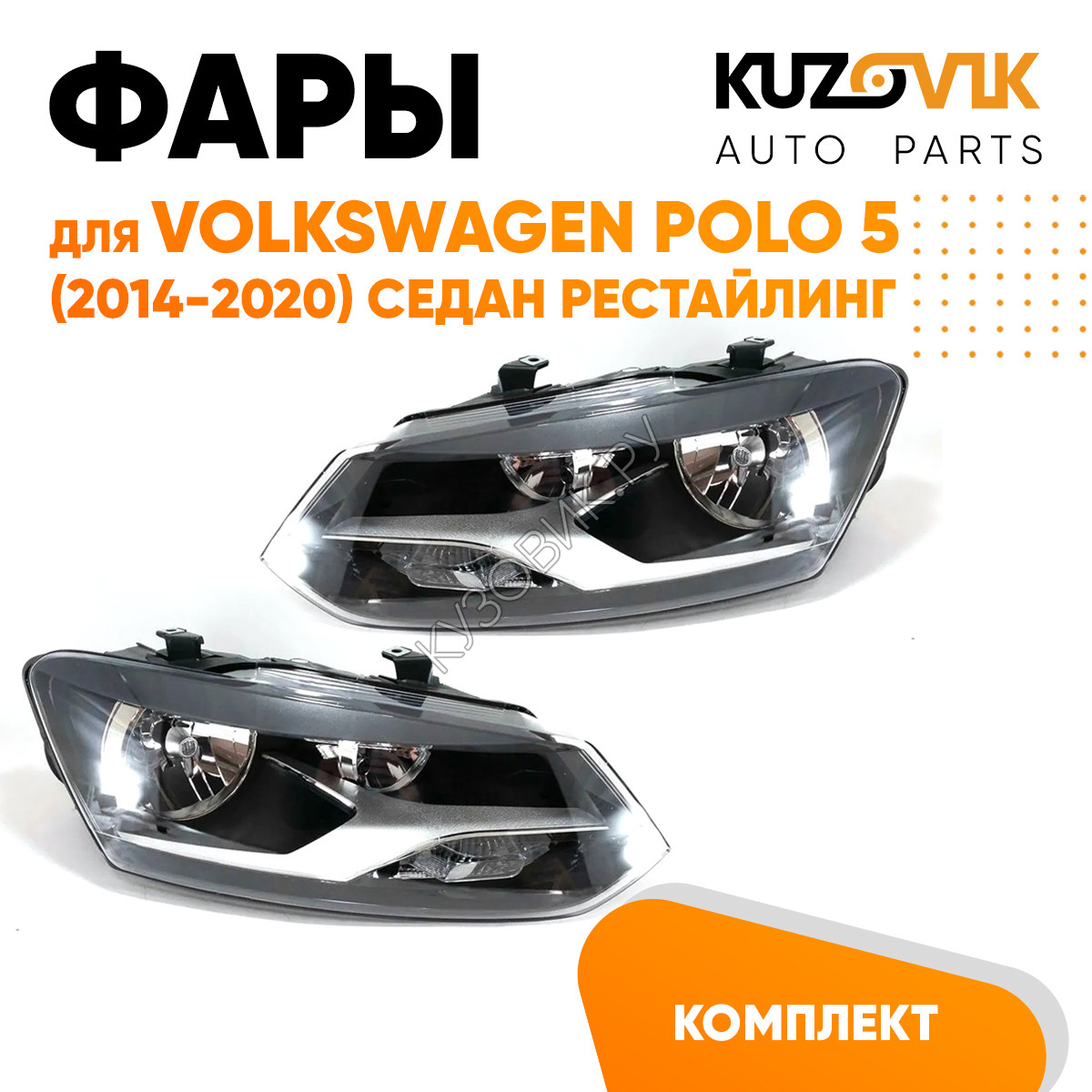 Купить Фары комплект Volkswagen Polo V (2014-2020) седан рестайлинг KUZOVIK  в Воронеже - цены, фотографии, отзывы, каталог на сайте Кузовик.ру, дешевая  доставка в любой город России